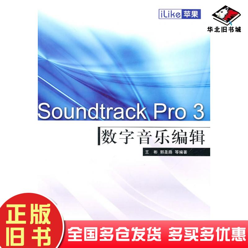 正版旧书iLike苹果SoundtrackPro3数字音乐编辑王彬等编著电子工业出版社9787121120763