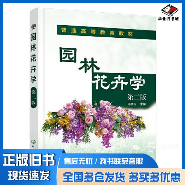 正版旧书园林花卉学（毛洪玉）（第二版）毛洪玉  主编化学工业出版社9787122411631