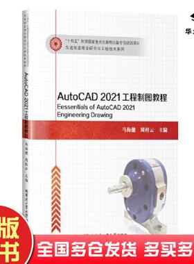 正版旧书AutoCAD2021工程制图教程马海健哈尔滨工业大学出版社9787576703092