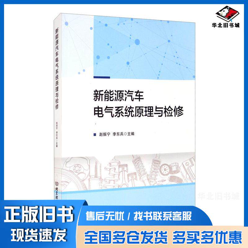 正版旧书新能源汽车电气系统原理与检修赵振宁李东兵北京理工大学出版社9787568279109
