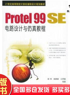 正版旧书Protel99SE电路设计与仿真教程胡烨机械工业出版社9787111162834