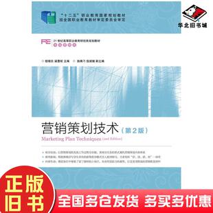 正版旧书营销策划技术第二2版楼晓东梁惠琼人民邮电出版社9787115368225