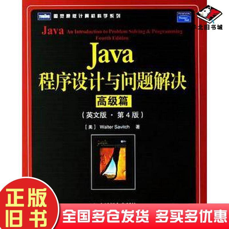 正版旧书Java程序设计与问题解决高级篇英文版第4版美萨维奇著人民邮电出版社9787115152893