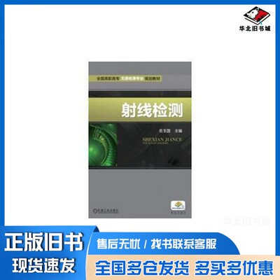 正版旧书射线检测岳玉国主编；王洋，王小林参编机械工业出版社9787111415244