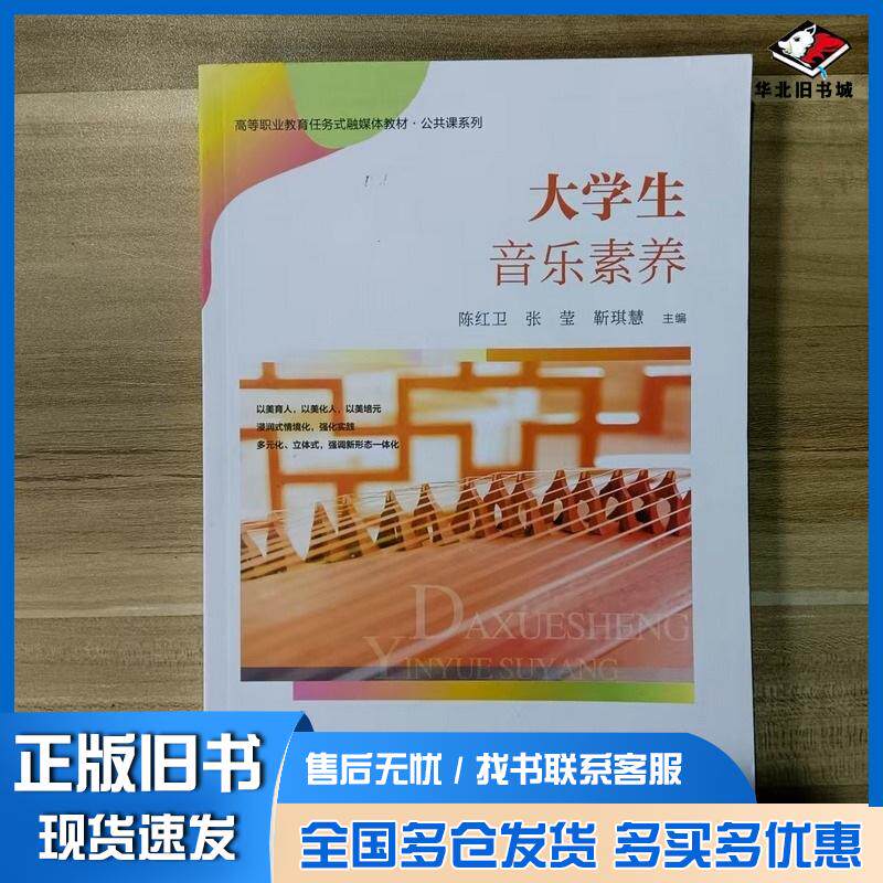 正版旧书大学生音乐素养陈红卫中国财政经济出版社9787522322636
