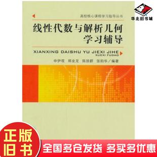 正版旧书线性代数与解析几何学习辅导申伊塃等编著中国科学技术大学出版社9787312036873