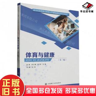 正版旧书体育与健康第三3版刘彬苏玉莲田野大连理工出版社9787568544276