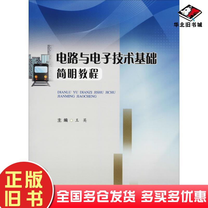 正版旧书电路与电子技术基础简明教程王英主编西南交通大学出版社9787564362881