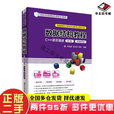 二手书数据结构教程C语言描述第2版微课视频版李春葆匡志强蒋林编著清华大学出版社9787302585329