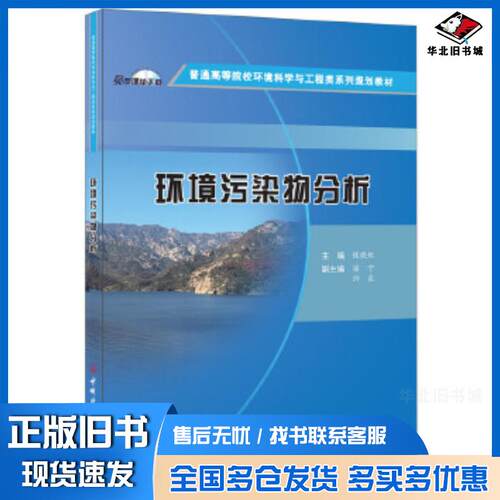 正版旧书环境污染物分析普通高等院校环境科学与工程类系列规划教材侯晓虹中国建材工业出版社9787516017197