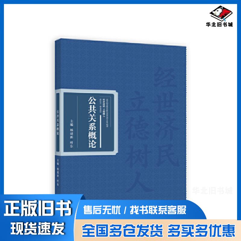 正版旧书公共关系概论杨建新叶东高等教育出版社9787040591613