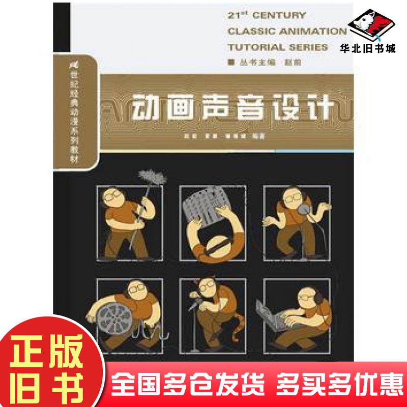 正版旧书动画声音设计赵前黄鹏翟继斌编中国人民大学出版社9787300209449