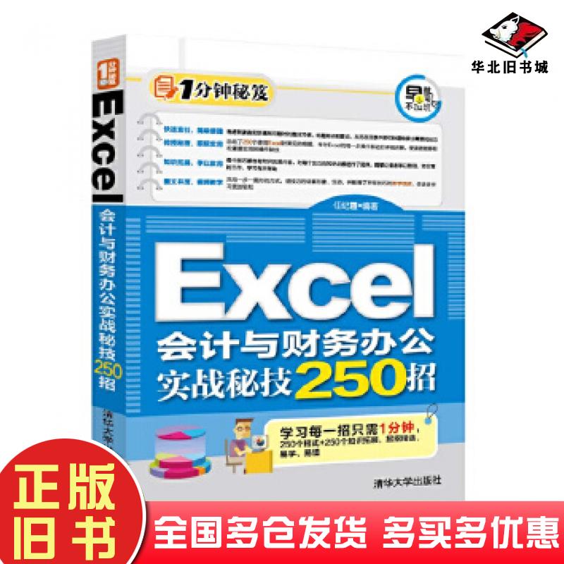 正版旧书Excel会计与财务办公实战秘技250招任纪霞清华大学出版社9787302427728