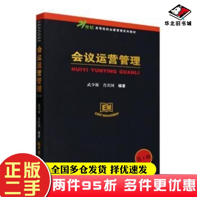 二手书会议运营管理第五5版武少源肖庆国编著中国商务出版社9787510347535