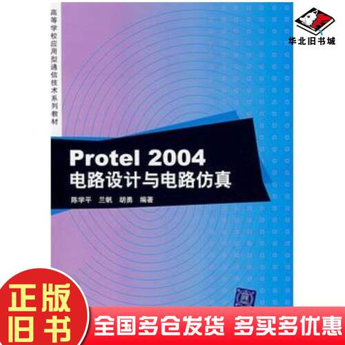 正版旧书Protel2004电路设计与电路仿真陈学平清华大学出版社9787302154075