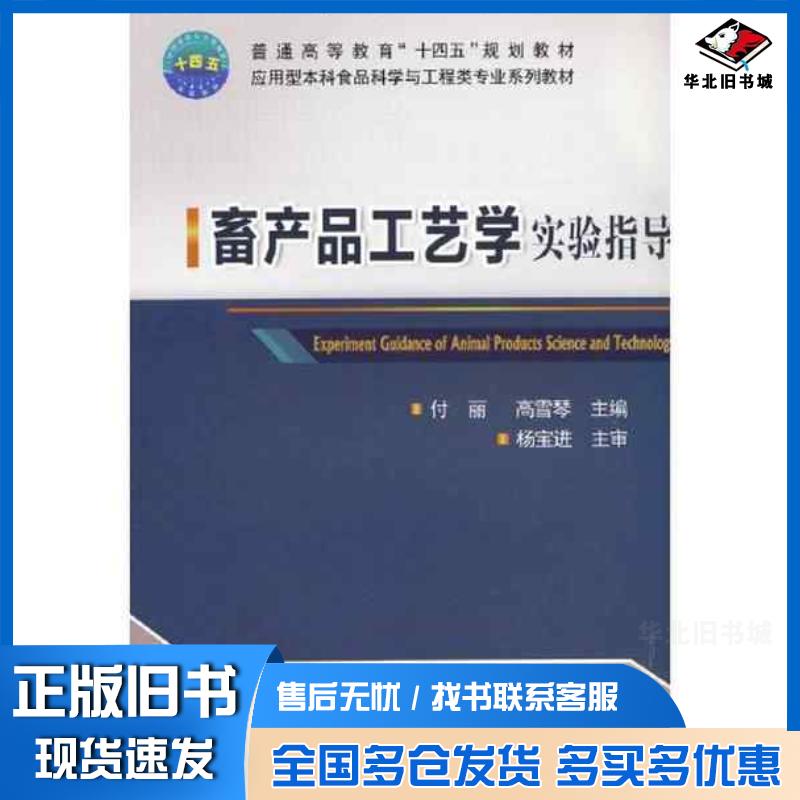 正版旧书畜产品工艺学实验指导付丽中国农业大学出版社9787565527807
