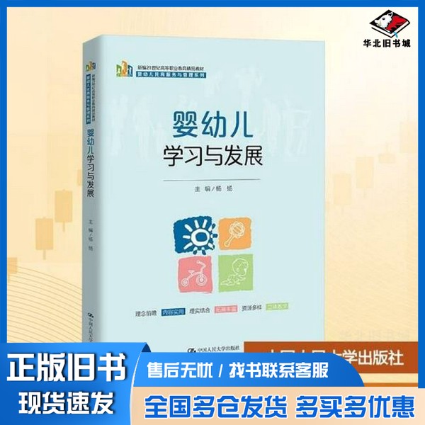 正版旧书婴幼儿学习与发展杨扬 编中国人民大学出版社9787300337067