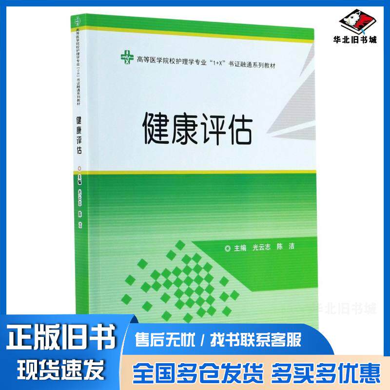 正版旧书健康评估高等医学院校护理学专业1+X书证融通系列教材光云志陈洁编中南大学出版社9787548742371