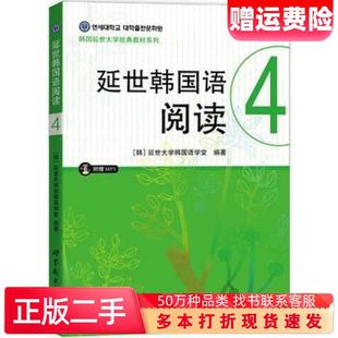 二手书延世韩国语阅读4延世大学韩国语学堂世界图书出版公司9787519203153