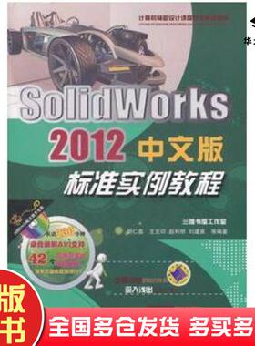 正版旧书SolidWorks2012中文版标准实例教程胡仁喜等编著机械工业出版社9787111383581