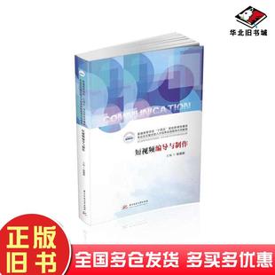 正版旧书短视频编导与制作张国新华中科技大学出版社9787568093941