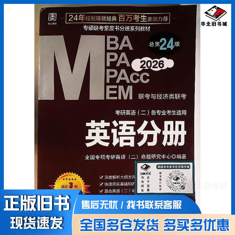 正版旧书2026MBAMPAMPAccMEM管理类联考英语分册总第24版专硕研英语命题研究中心二华龄出版社9787