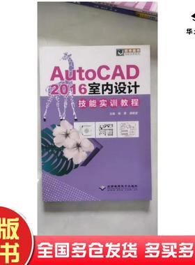 正版旧书AutoCAD2016室内设计技能实训教程杨勇北京希望电子出版社9787830027711