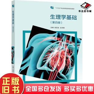 正版旧书生理学基础第四4版徐亚吉古天明高等教育出版社9787040579321