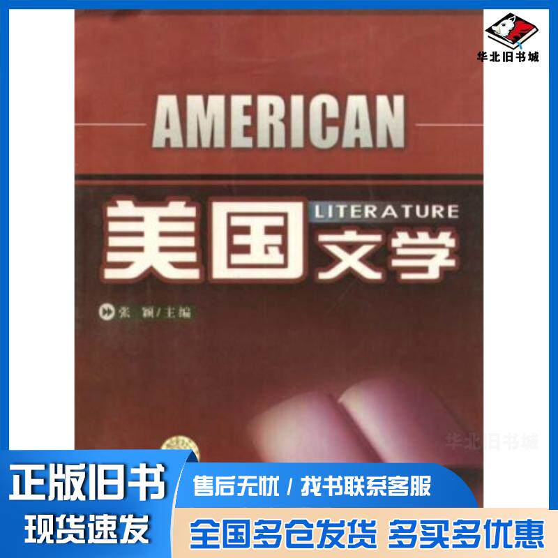 正版旧书美国文学张颖东北师范大学出版社9787560249155