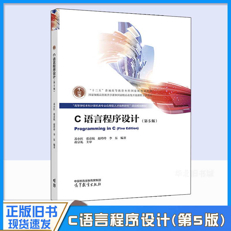 正版旧书 C语言程序设计 第5版第五版 苏小红 张彦航 赵玲玲 高等教育出版社 高校C语言程序设计大学本科考研9787040610390