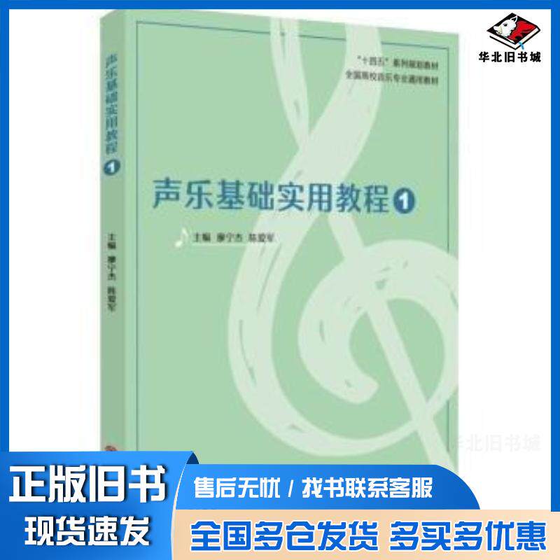 正版旧书声乐基础实用教程1廖宁杰苏州大学出版社9787567243682