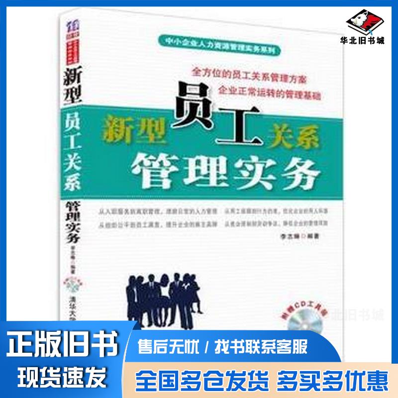 正版旧书新型员工关系管理实务李志畴编著清华大学出版社9787302396291