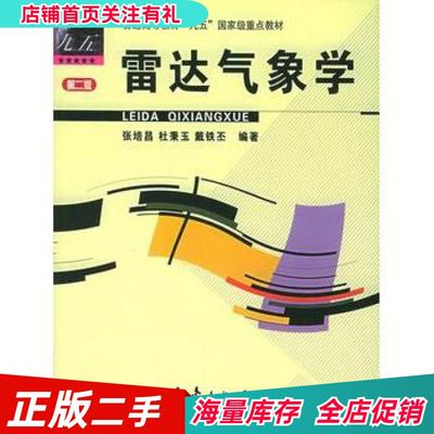 二手雷达气象学张培昌，杜秉玉，戴铁丕编著气象出版社97875