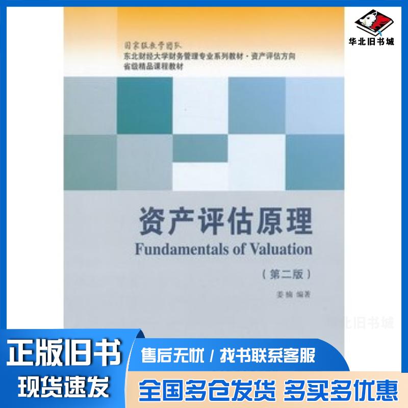 正版旧书资产评估原理姜楠编著东北财经大学出版社9787565410987