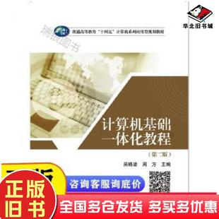 社9787562292579 吴晓凌周方作华中师范大学出版 正版 旧书普通高等教育十四五计算机系列应用型规划教材计算机基础一体化教程第2版