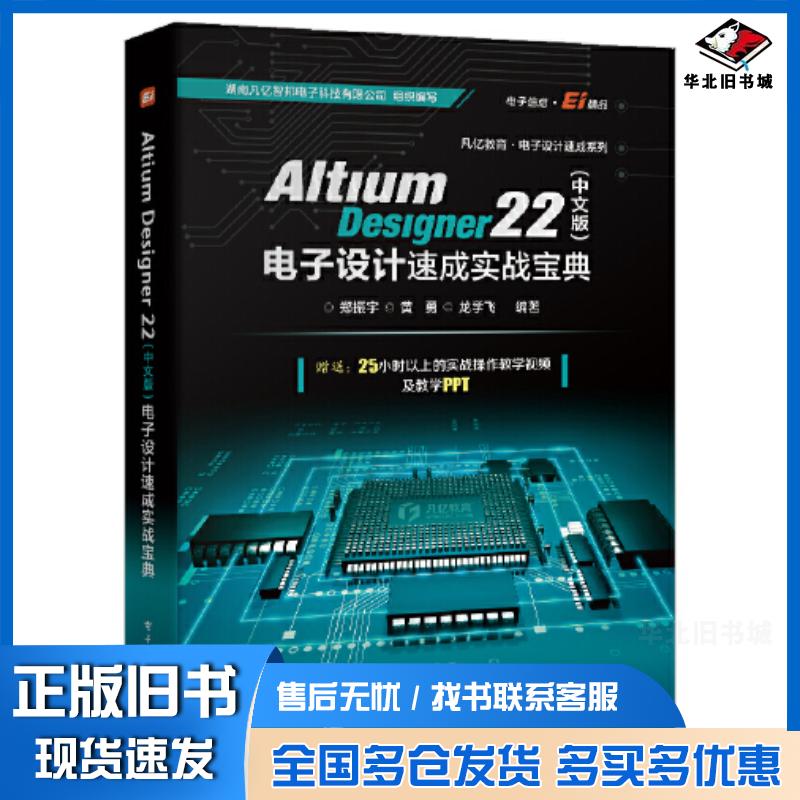 正版旧书AltiumDesigner22中文版电子设计速成实战宝典编者郑振宇黄勇龙学飞责编曲昕电子工业出版社978