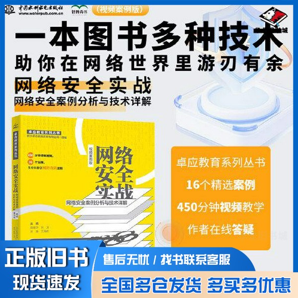 正版旧书网络安全实战——网络安全案例分析与技术详解(视频案例版)长沙卓应教育咨询有限公司 主编出版社9787522616377
