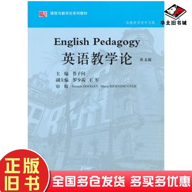 正版旧书英语教学论英文版鲁子问主编华东师范大学出版社9787561794661