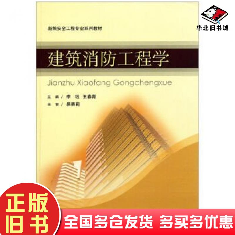 正版旧书建筑消防工程学李钰王春青编中国矿业大学出版社9787564609597