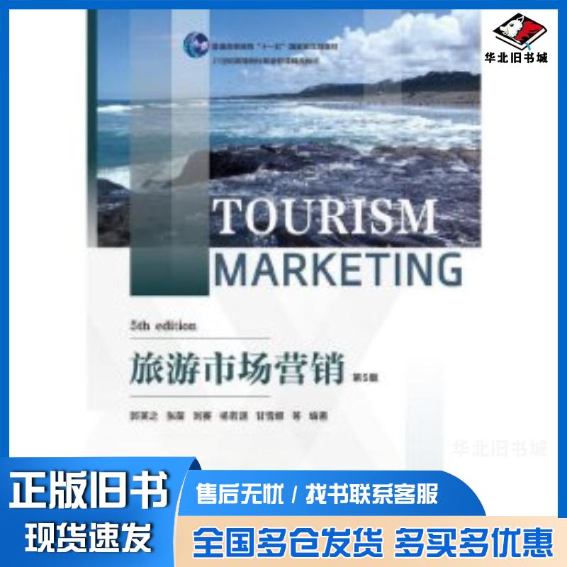 正版旧书旅游市场营销第五5版郭英之等编著东北财经大学出版社9787565446771