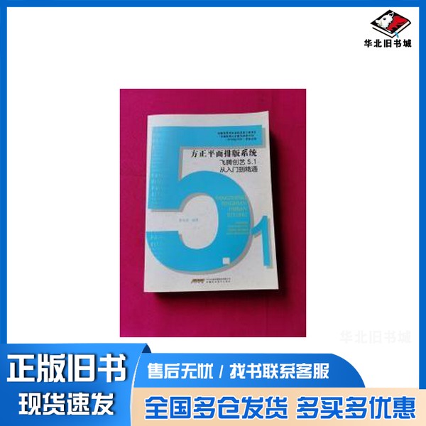 正版旧书方正平面排版系统飞腾创艺5.1从入门到精通黄海波 /安徽科学技术出版社9787533774042