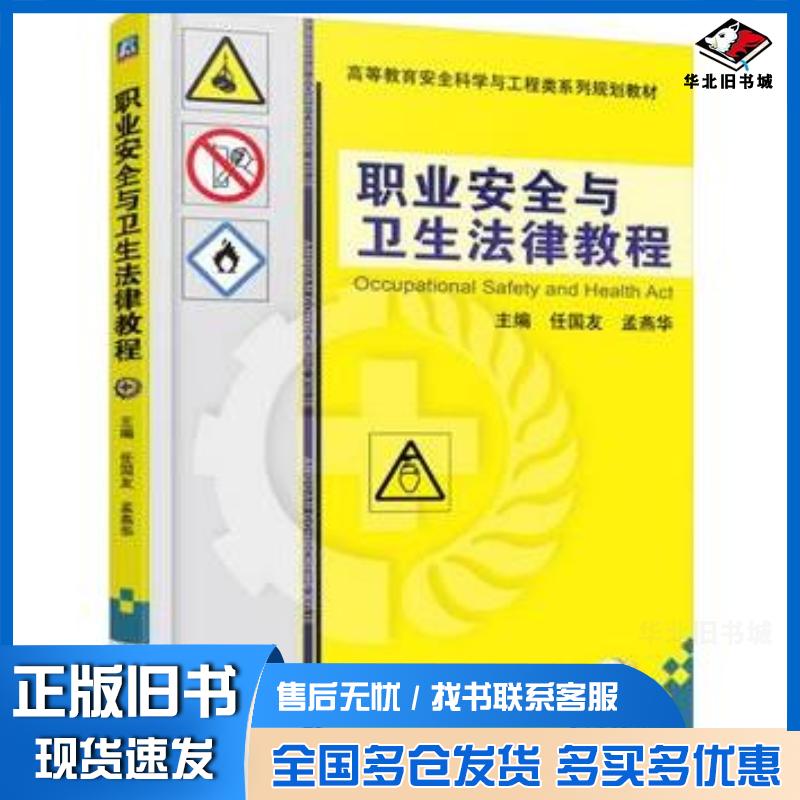 正版旧书职业安全与卫生法律教程任国友孟燕华主编机械工业出版社9787111505150