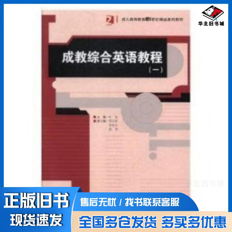 正版旧书成教综合英语教程一主编李苗湖南师范大学出版社9787564831684