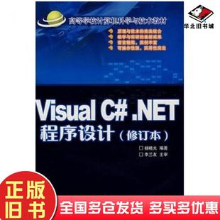 社9787810821483 .NET****设计杨晓光编著北京交通大学出版 正版 旧书VisualC