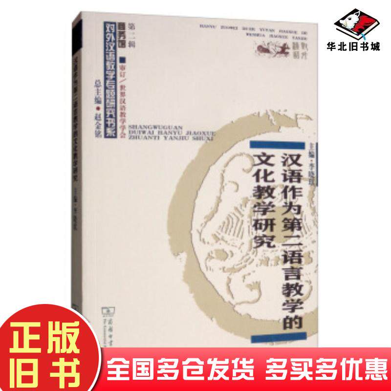 正版旧书汉语作为第二语言教学的文化教学研究对外汉语教学研究专题书系李晓琪赵金铭编商务印书馆出版社978710017918