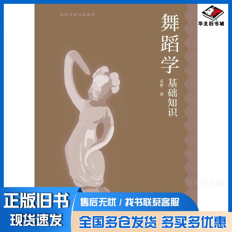 正版旧书舞蹈学基础知识孟梦高等教育出版社9787040594638