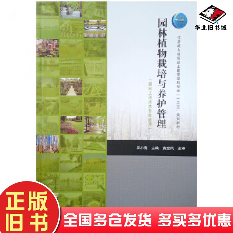 正版旧书园林植物栽培与养护管理园林工程技术专业适用吴小青中国建筑工业出版社9787112239313