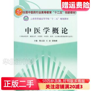 二手中医学概论陈文慧王寅张晓林主编中国中医药出版社97875