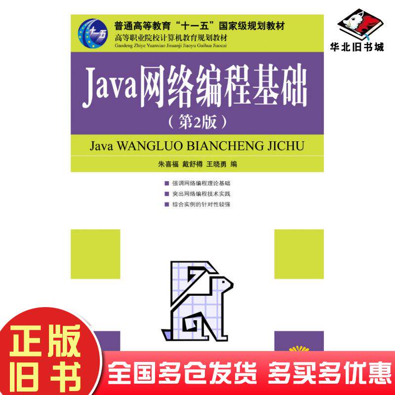 正版旧书Java网络编程基础第二2版朱喜福人民邮电出版社9787115185037
