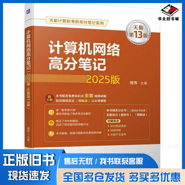 正版旧书计算机网络高分笔记:2025版:天勤第13版无机械工业出版社9787111756538